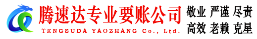 东莞要账公司